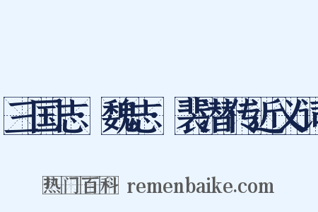 三国志·魏志·裴潜传近义词是什么意思的图片